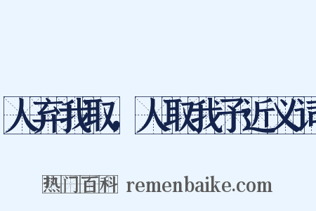 人弃我取，人取我予近义词是什么意思的图片